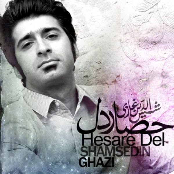 دانلود آهنگ حصار دل